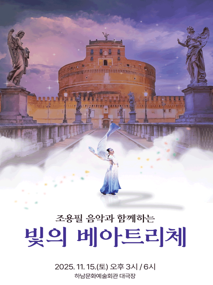 조용필 음악과 함께하는 빛의 베아트리체 하남 세부정보