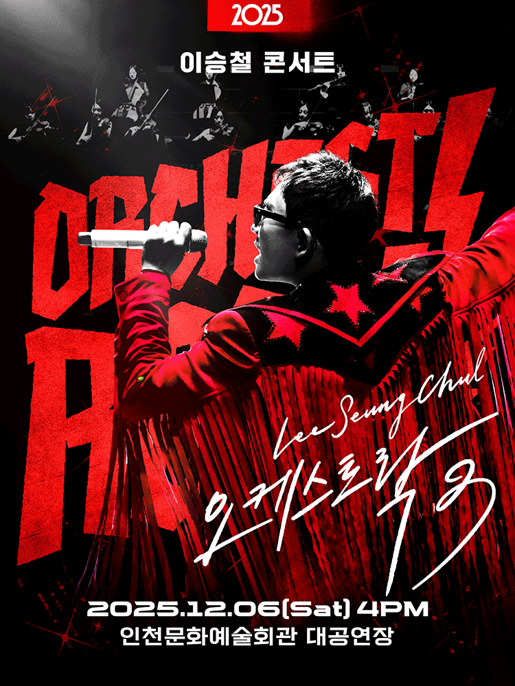 이승철 콘서트 오케스트락3 인천 세부정보