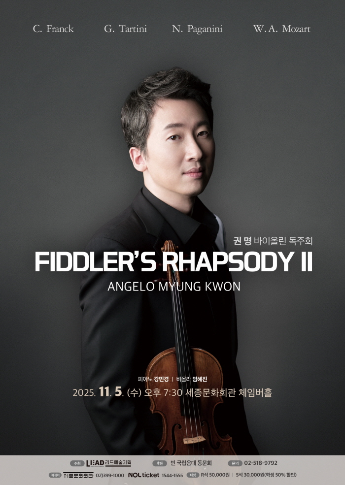 권명 바이올린 독주회 FIDDLER S RHAPSODY Ⅱ 서울 세부정보