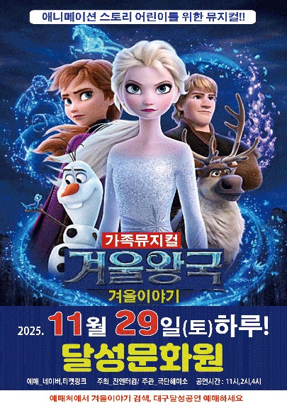 겨울왕국 겨울이야기 대구 세부정보