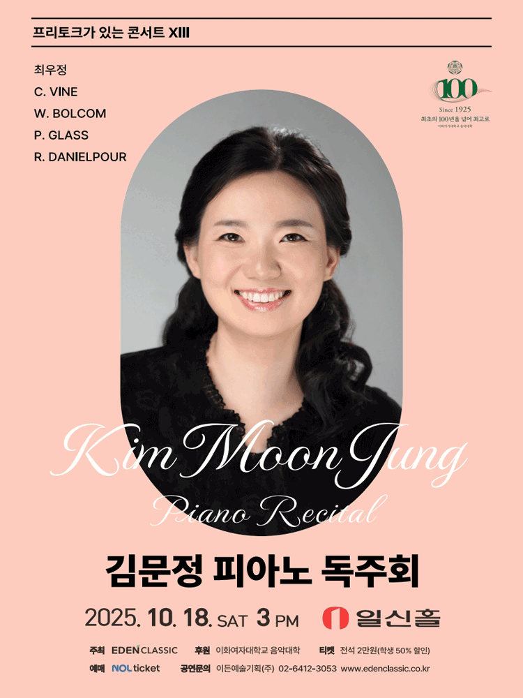 프리토크가 있는 콘서트 ⅩⅢ 김문정 피아노 독주회 세부정보