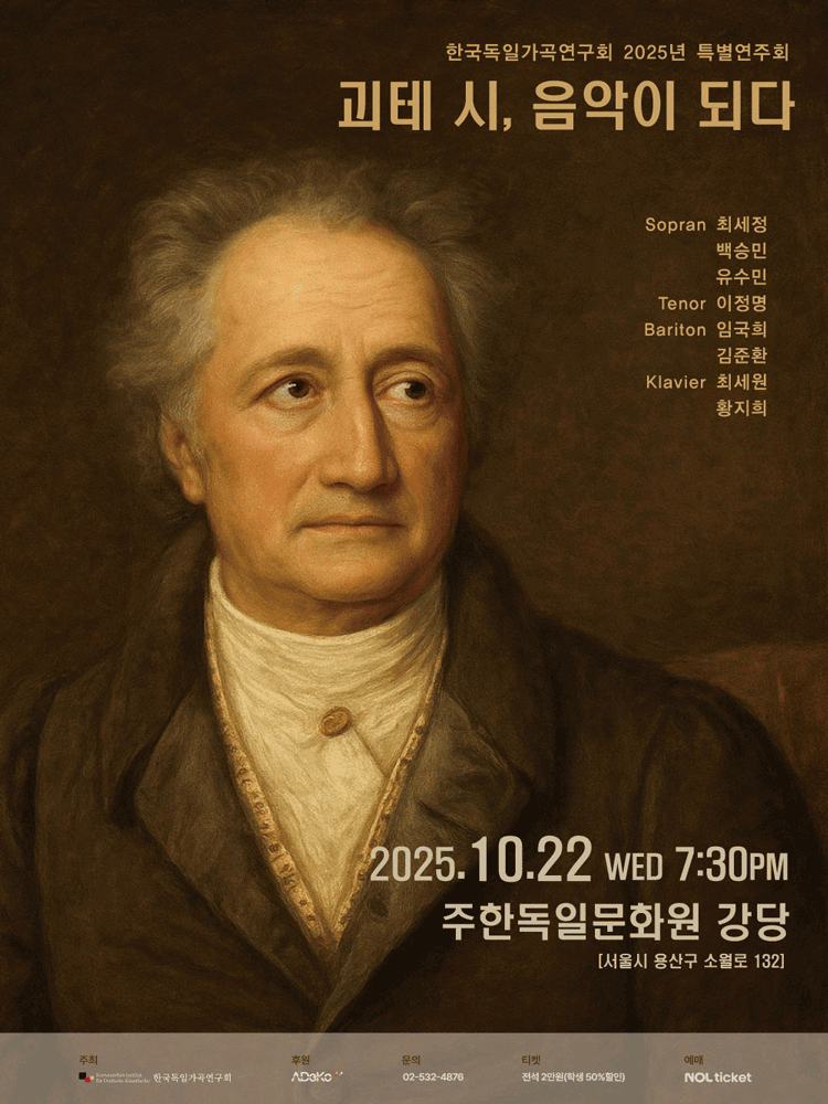 한국독일가곡연구회 특별연주회 괴테 시 음악이 되다 세부정보