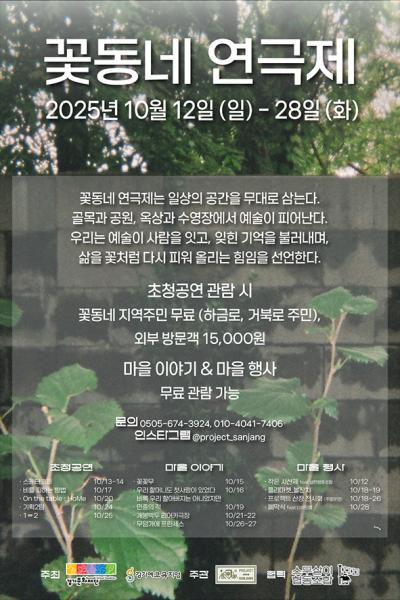 꽃동네 연극제 세부정보