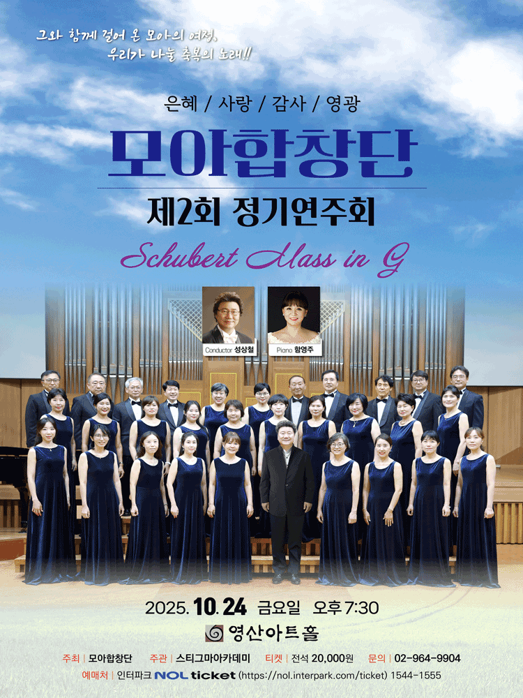 제2회 모아합창단 정기연주회 세부정보
