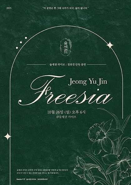 숲세권 라이브 정유진 단독 공연 Freesia 세부정보