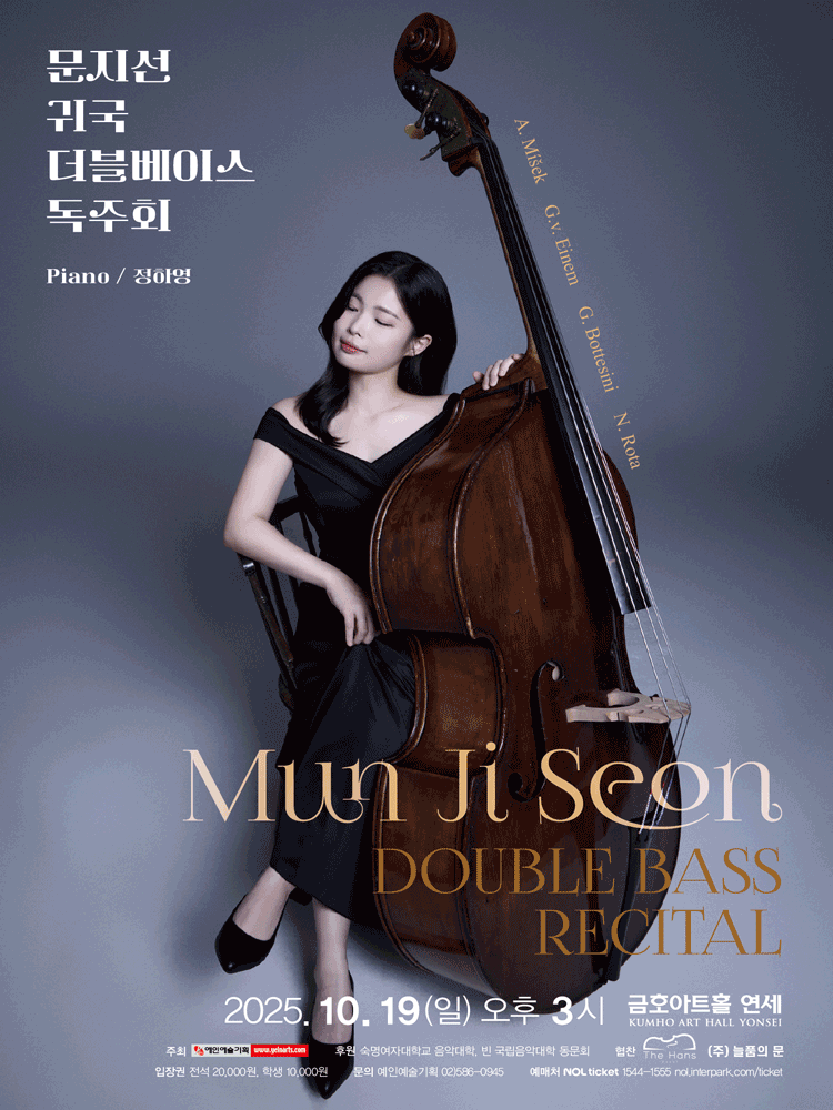 문지선 귀국 더블베이스 독주회 세부정보