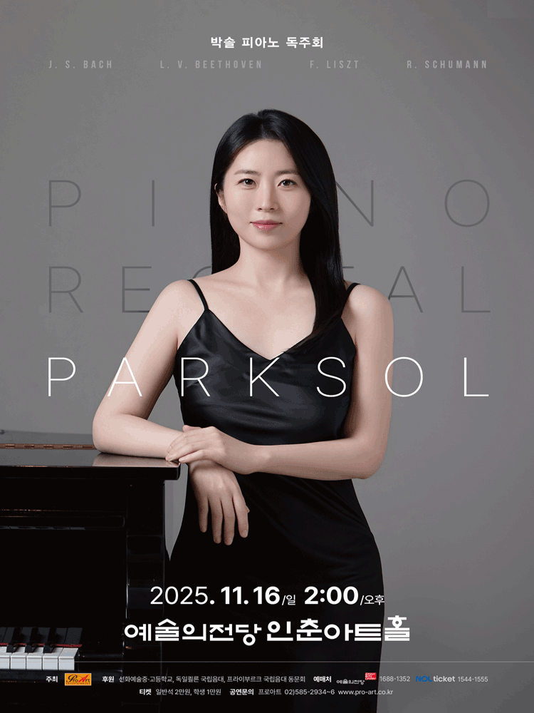 박 솔 피아노 독주회 세부정보