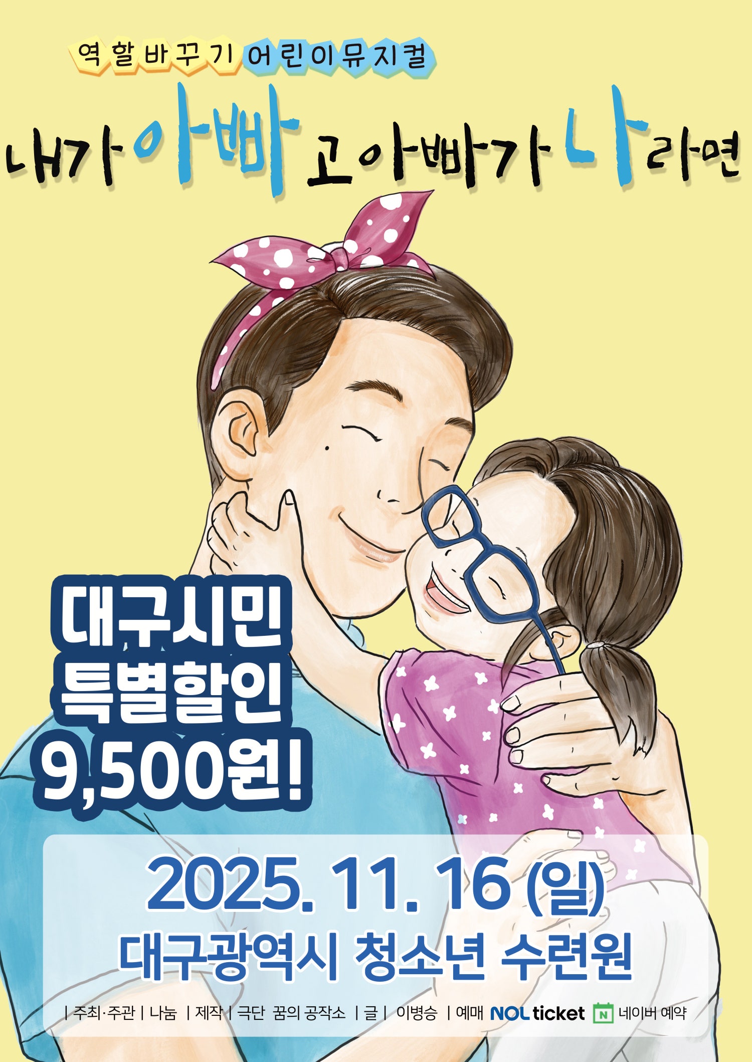 내가 아빠고 아빠가 나라면 대구 세부정보
