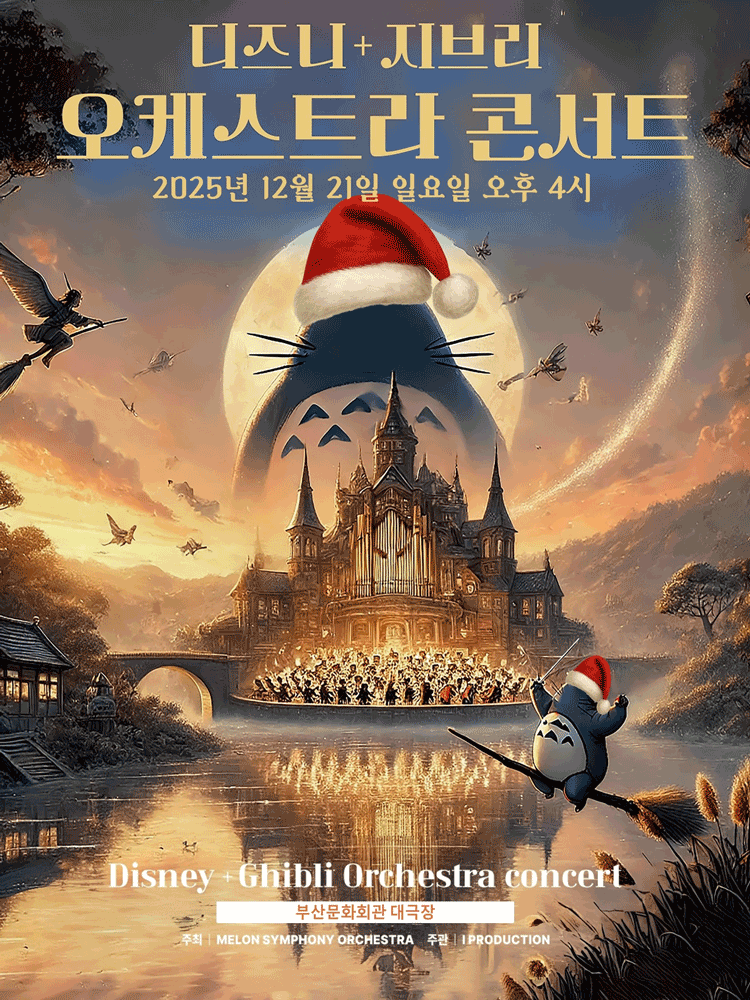 MelON 디즈니+지브리 오케스트라 콘서트 부산 (앵콜) 세부정보