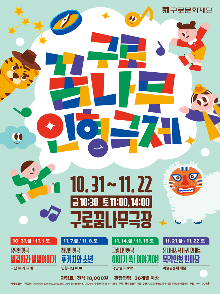 제9회 구로꿈나무인형극제 목각인형 한마당 세부정보
