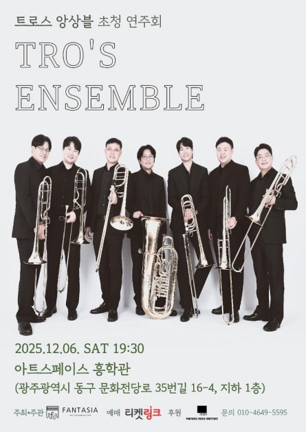 판타지아 초청 기획공연 트로스앙상블 광주 세부정보