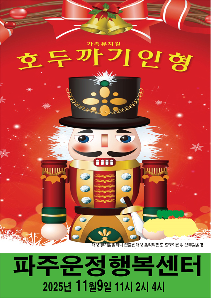 호두까기인형 파주 세부정보