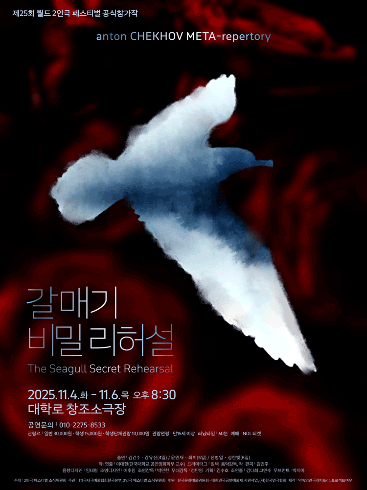 제25회 월드 2인극 페스티벌 갈매기 비밀리허설 세부정보
