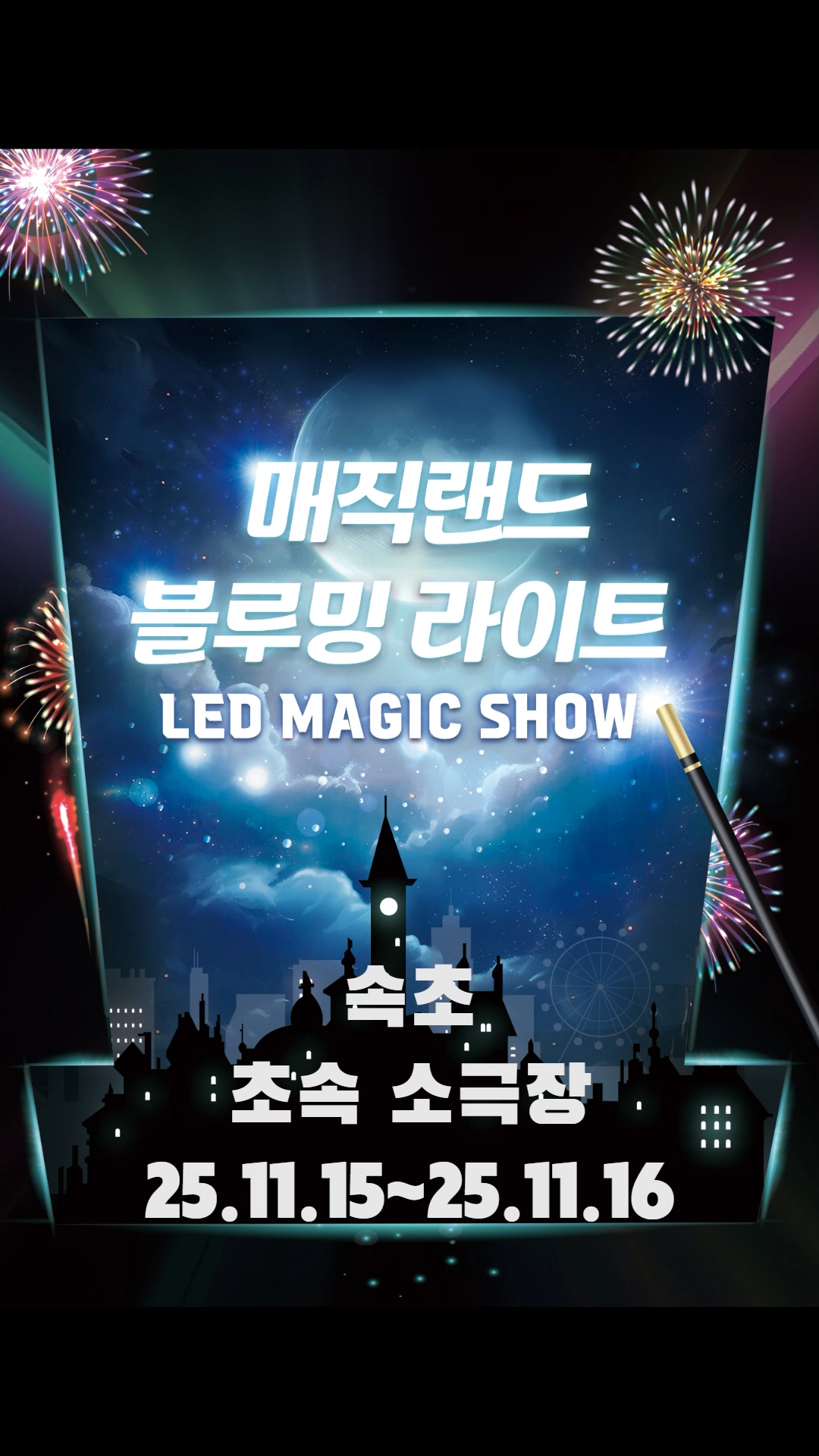 매직랜드 블루밍라이트쇼 속초 세부정보