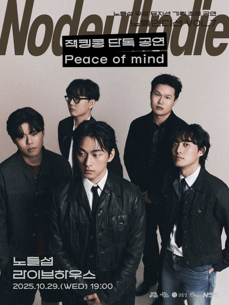 노들인디션 VOL.7 잭킹콩 단독공연 Peace of mind 세부정보