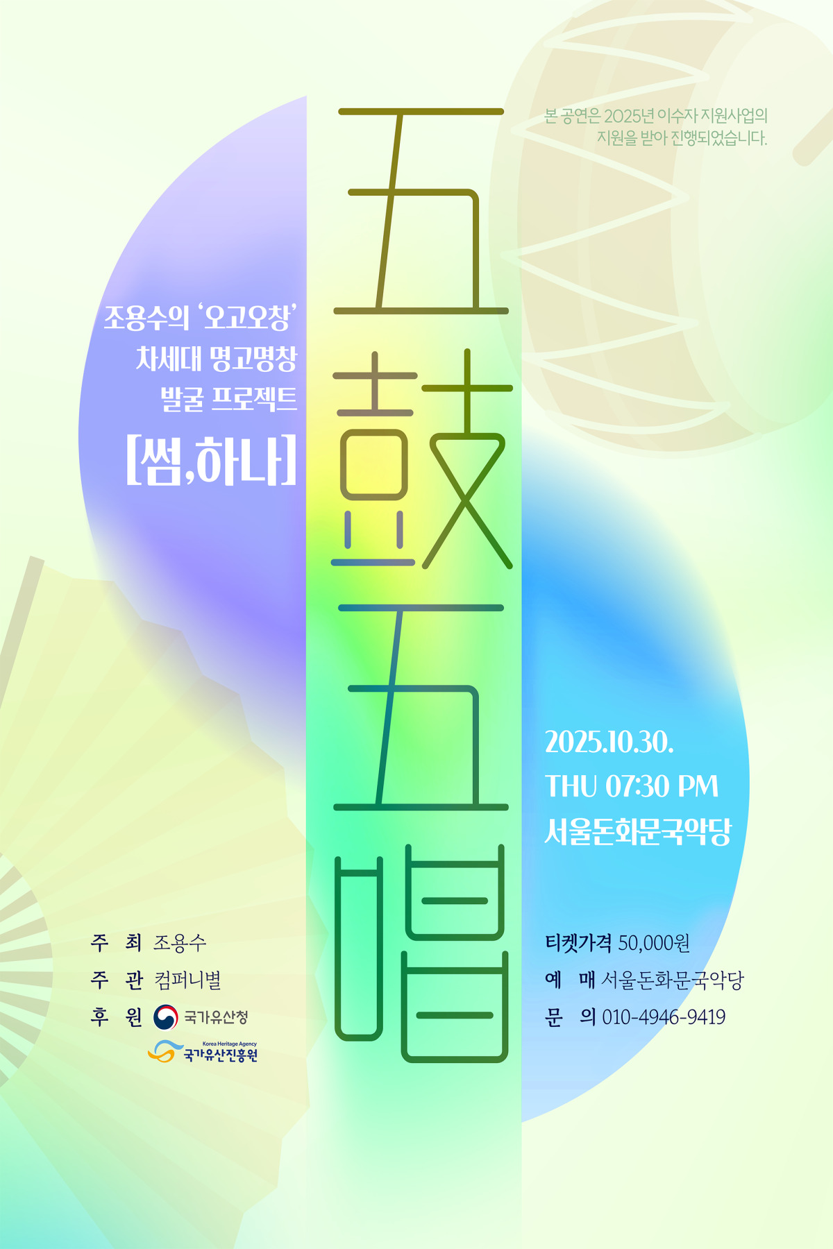 조용수의 오고오창, 차세대 명고명창 발굴 프로젝트: 썸, 하나 | 2025.10.30(목) 19:30 | 서울돈화문국악당