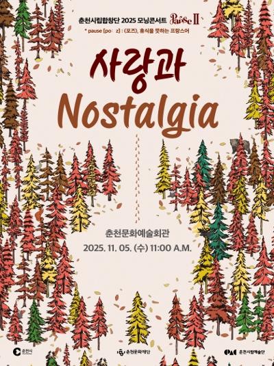 춘천시립합창단 모닝콘서트 PAUSE Ⅱ 사랑과 Nostalgia 춘천 세부정보