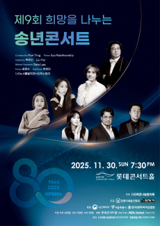 제9회 희망을 나누는 송년콘서트 세부정보