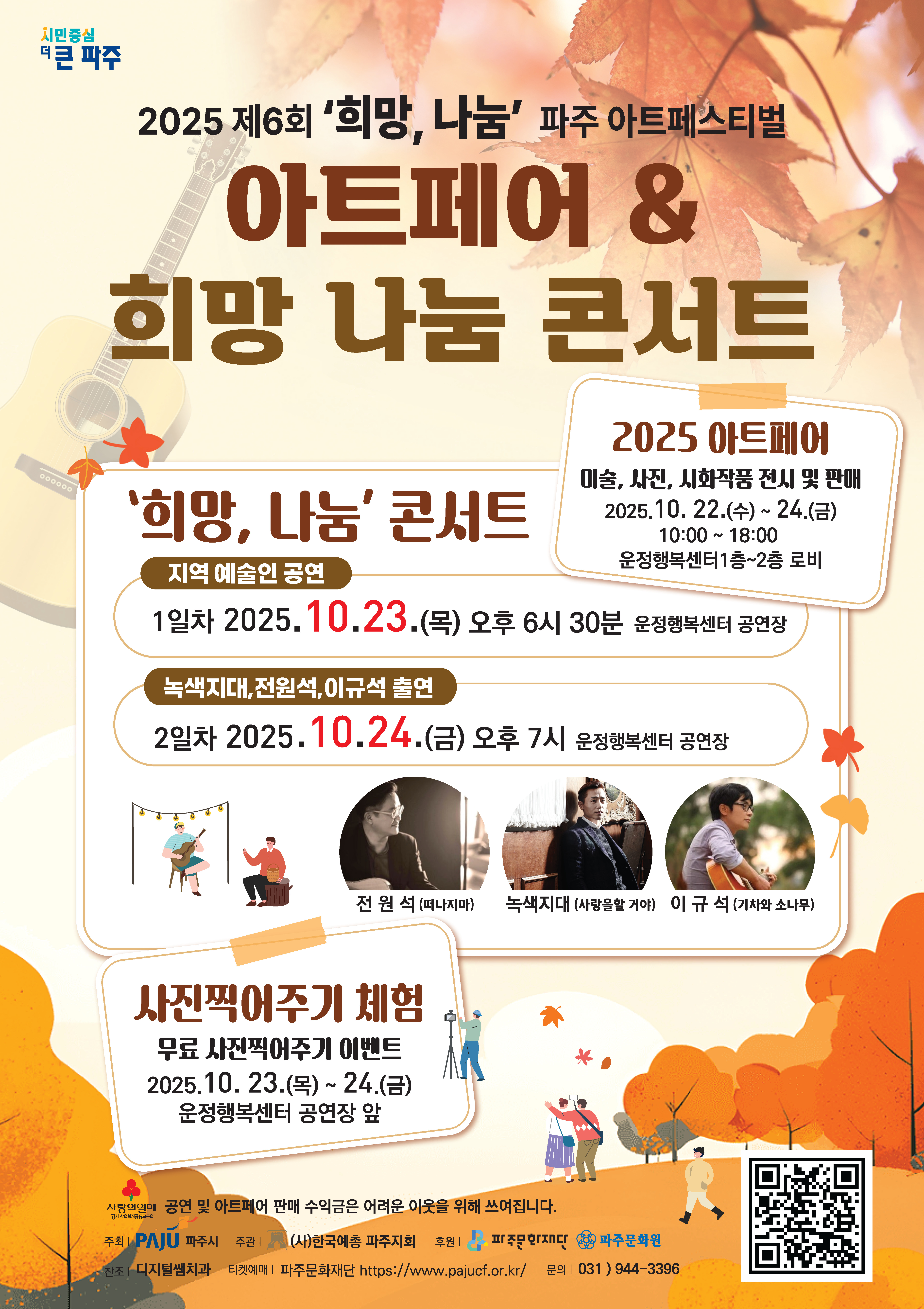 제6회 희망, 나눔 파주아트페스티벌 | 2025.10.23(목) 18:30,  2025.10.24(금) 19:00 | 파주운정행복센터 공연장