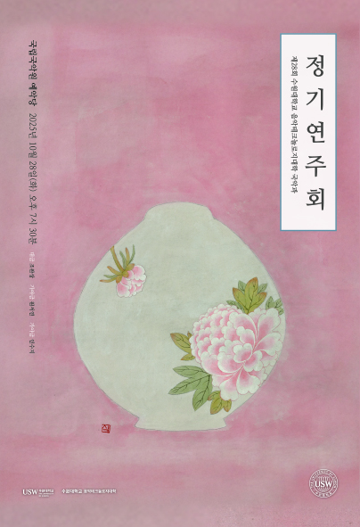 제28회 수원대학교 음악테크놀로지대학 국악과 정기연주회 세부정보