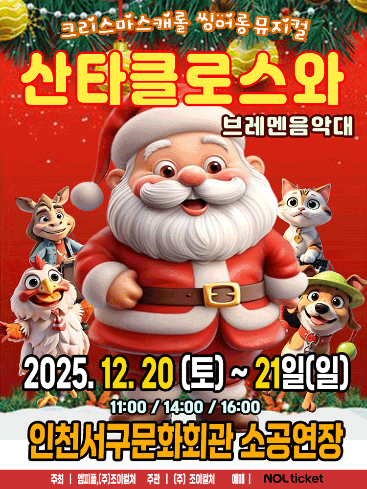 산타클로스와 브레멘음악대 인천 세부정보