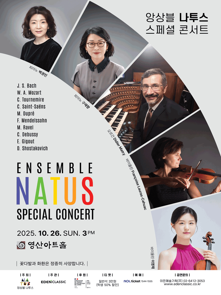 앙상블 나투스 스페셜 콘서트 세부정보