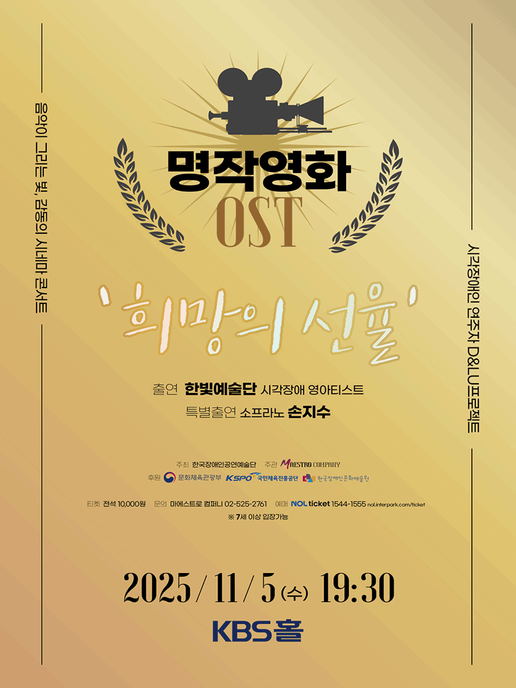 시각장애인 연주자 D LU프로젝트 명작영화 OST 희망의 선율 세부정보