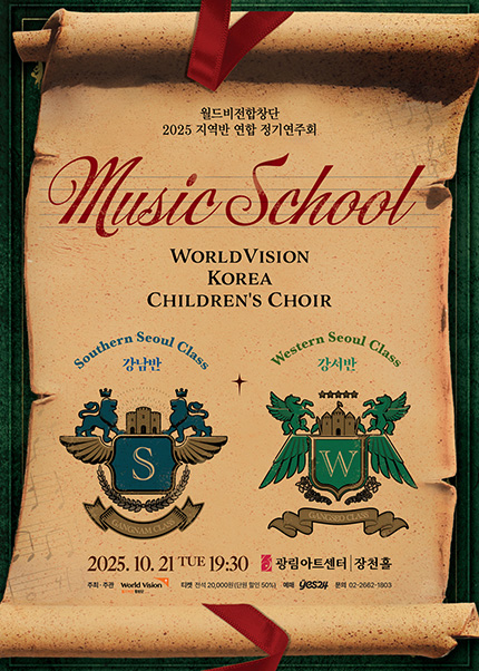 월드비전합창단 지역반 연합 정기연주회: Music School | 2025.10.21(화) 19:30 | 광림아트센터 장천홀