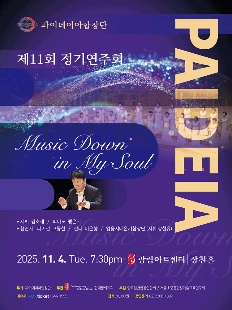 제11회 파이데이아합창단 정기연주회 Music Down in My Soul 세부정보