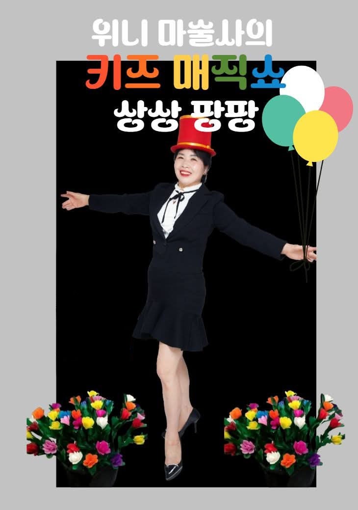 위니 마술사의 키즈매직쇼 상상 팡팡 인천 세부정보