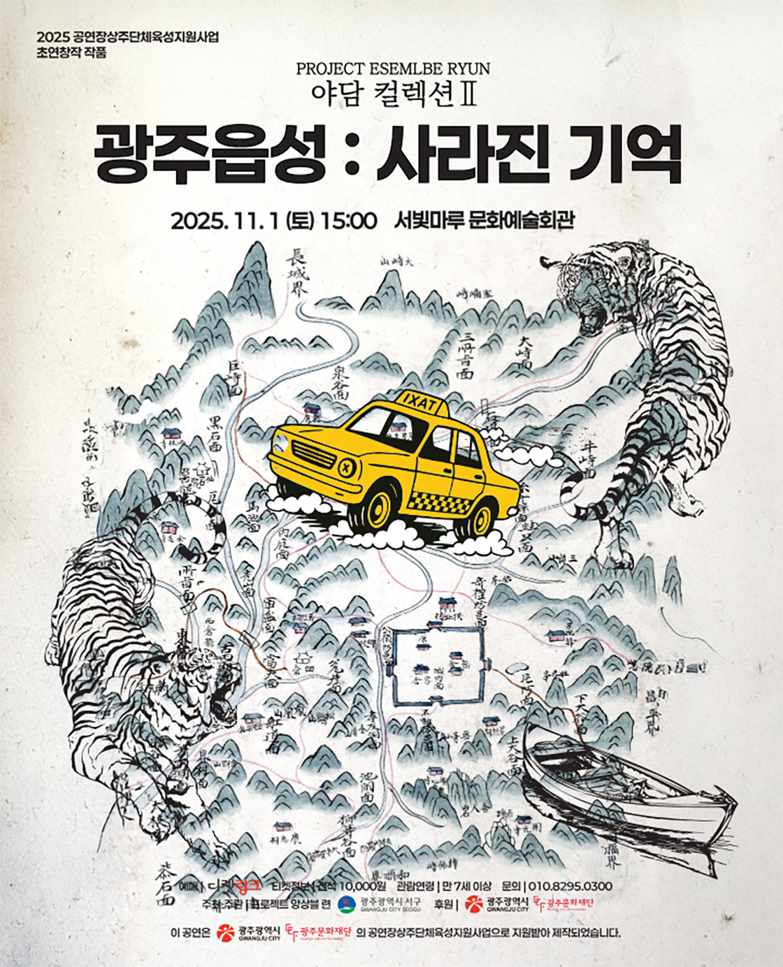 프로젝트 앙상블 련 야담 컬렉션 Ⅱ. 광주읍성 사라진 기억 광주 세부정보