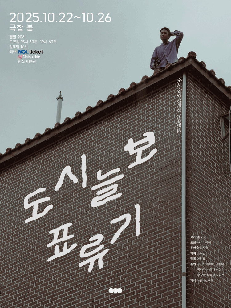 도시늘보 표류기 서울 세부정보