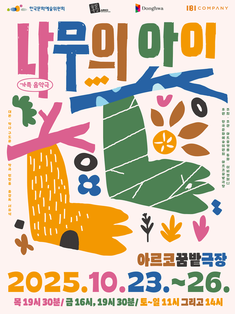 나무의 아이 세부정보