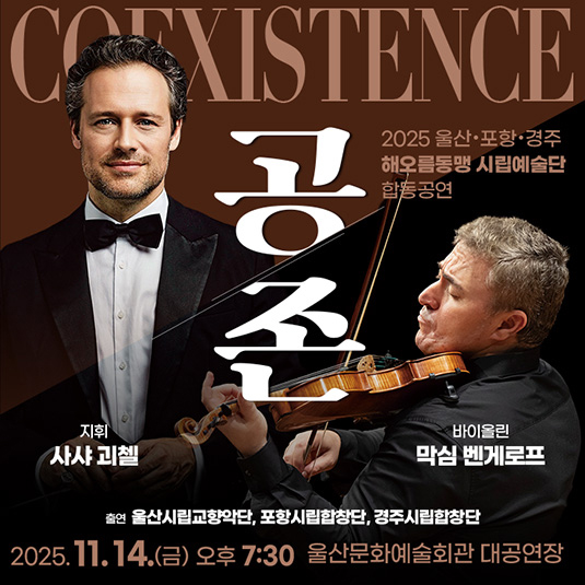 울산 포항 경주 해오름동맹 시립예술단 합동공연 공존 Coexistence 울산 세부정보
