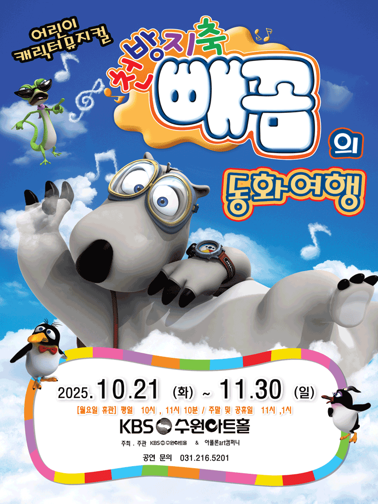 빼꼼의 동화여행 수원 세부정보
