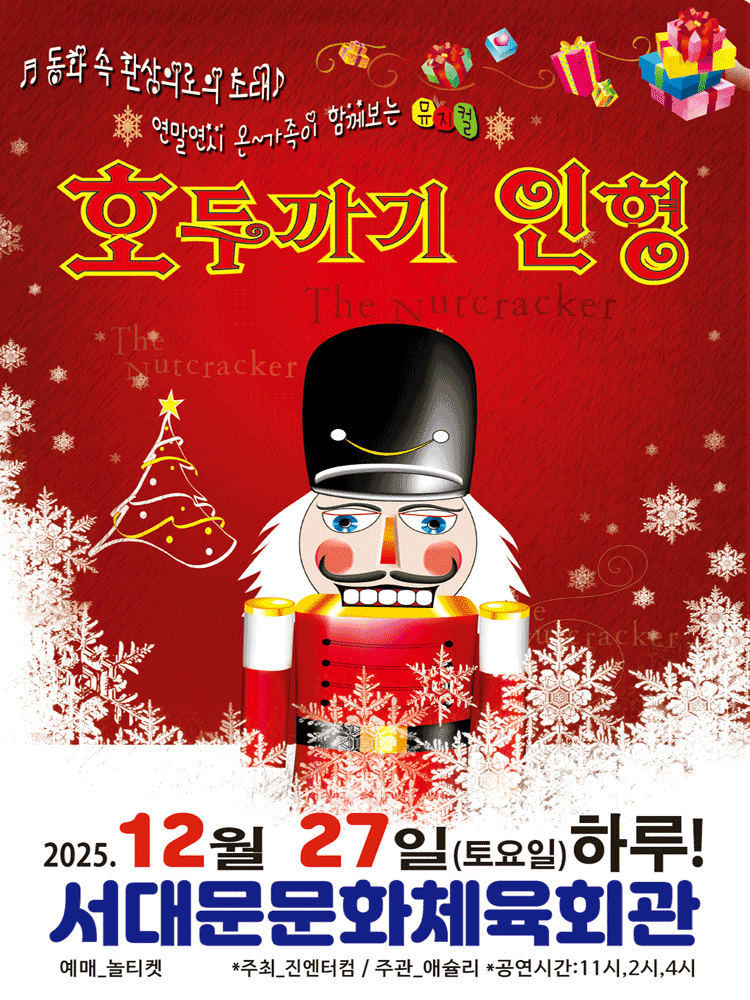 호두까기인형 서울 서대문 세부정보