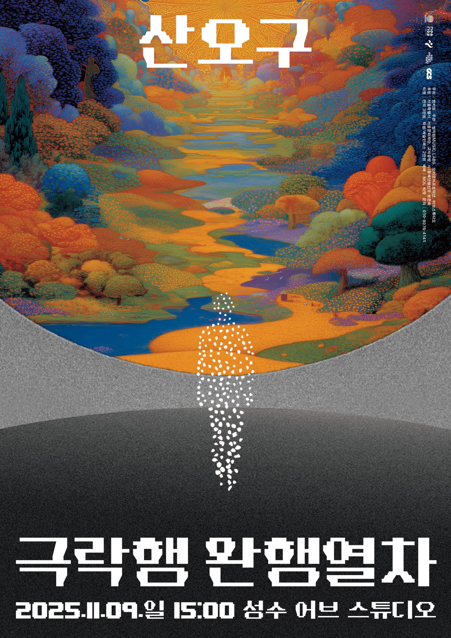 산오구 극락행 완행열차 세부정보