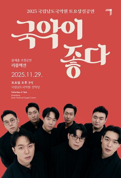 국립남도국악원 토요상설 국악이 좋다 리플렉션 세부정보