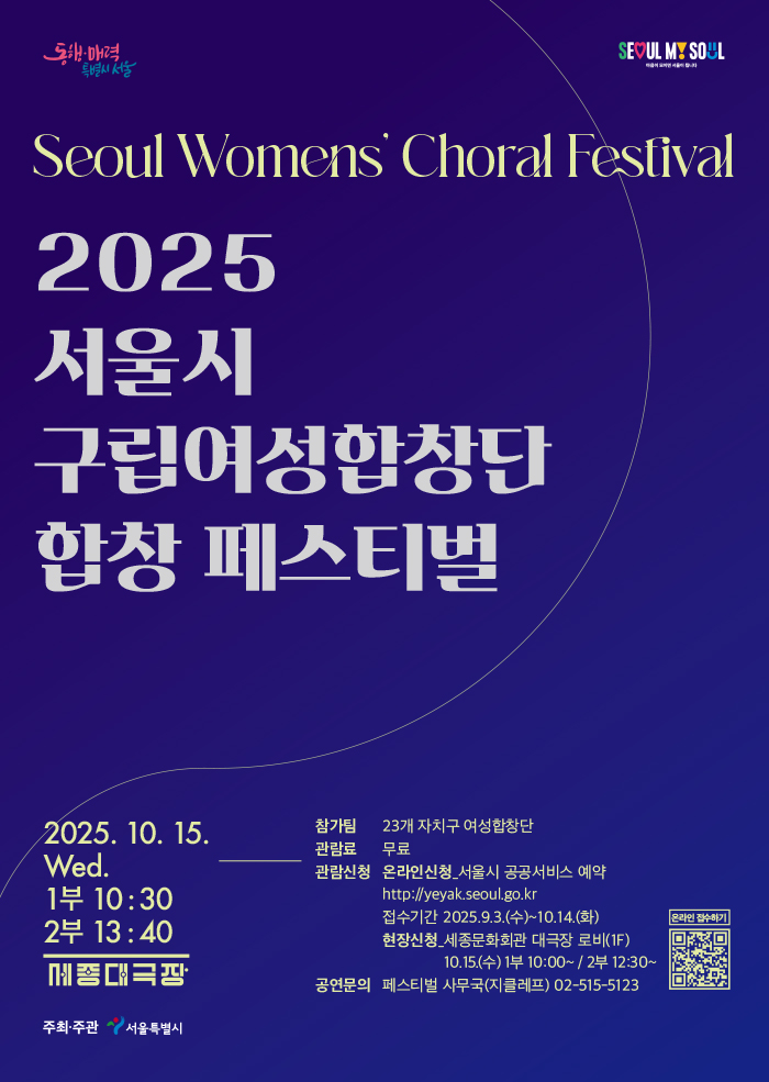서울시 구립여성합창단 합창 페스티벌 | 2025.10.15(수) 10:30 | 세종문화회관 세종대극장