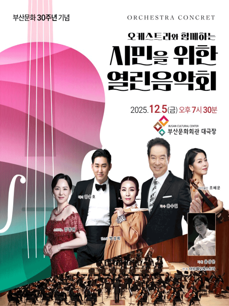 오케스트라와 함께하는 시민을 위한 열린음악회 부산 세부정보
