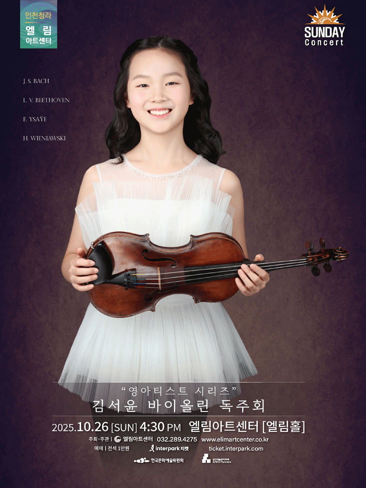 선데이콘서트 영아티스트 시리즈 김서윤 바이올린 독주회 세부정보
