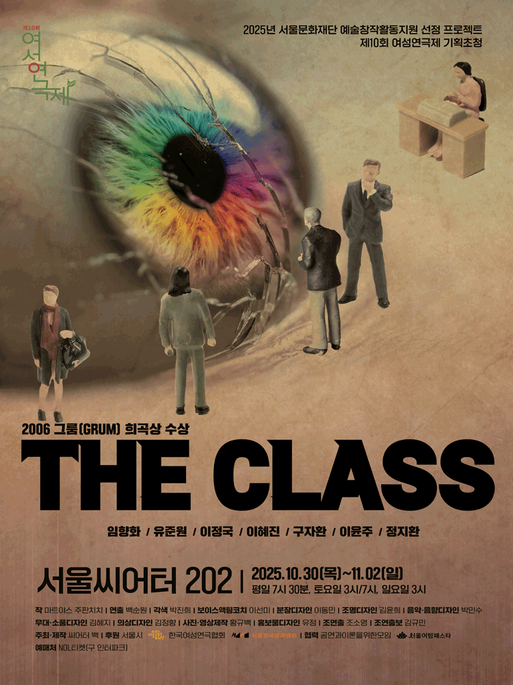 제10회 여성연극제 더클래스 세부정보