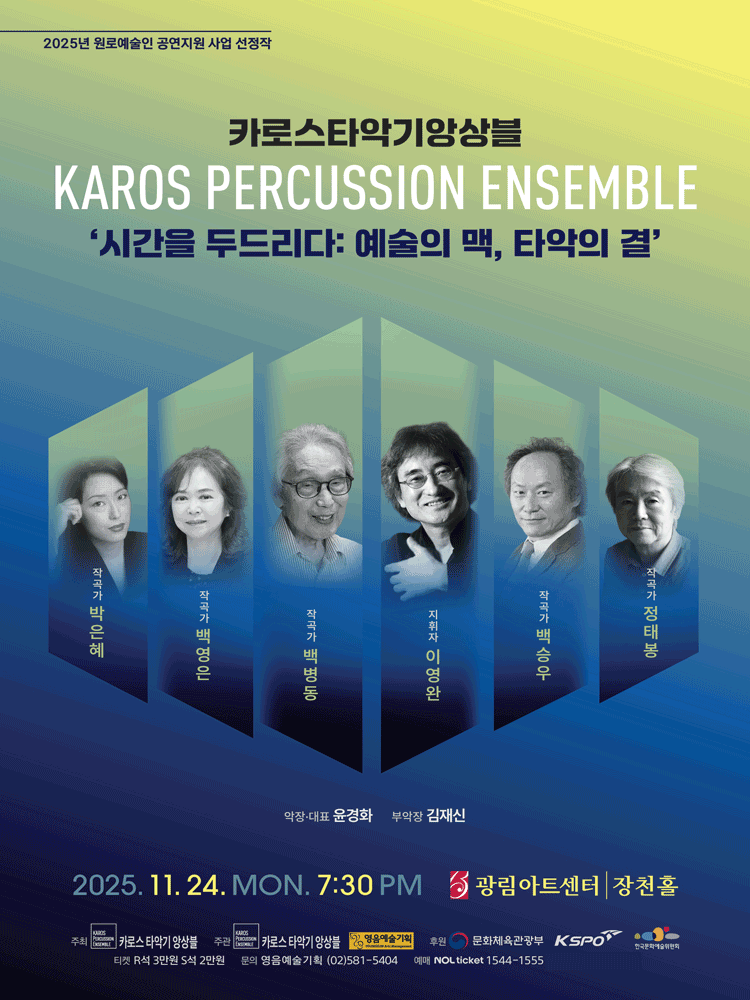 카로스타악기앙상블 시간을 두드리다 예술의 맥 타악의 결 세부정보