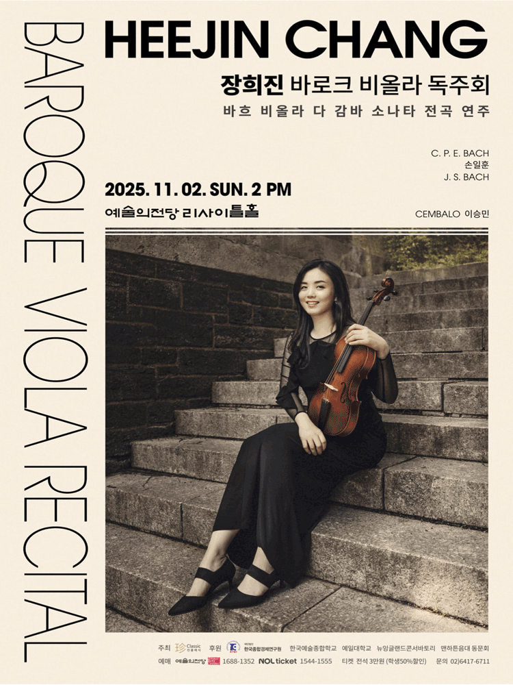 장희진 바로크 비올라 독주회 세부정보
