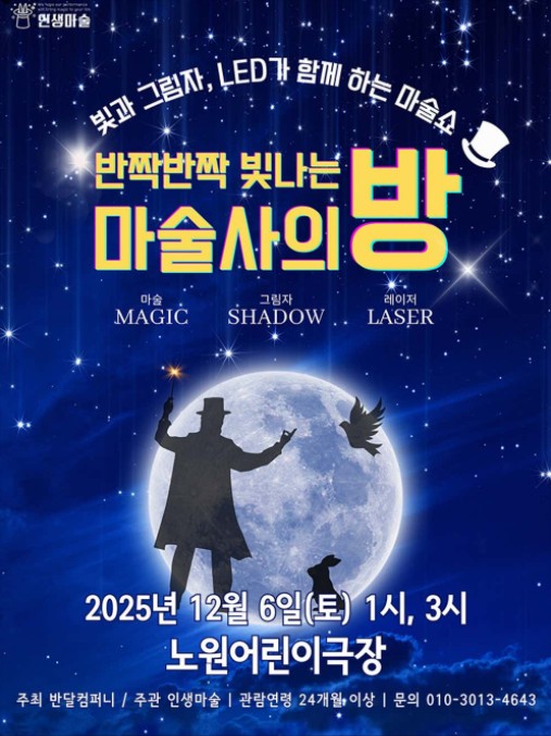 반짝반짝 빛나는 마술사의 방 서울 노원 세부정보