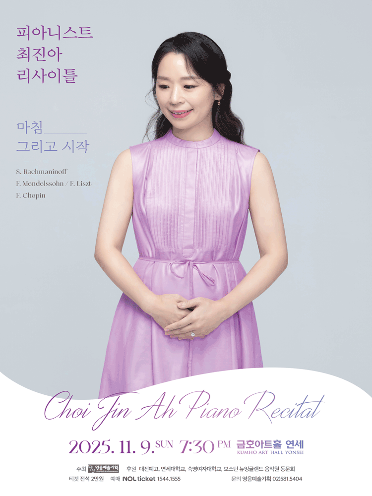 피아니스트 최진아 리사이틀 세부정보