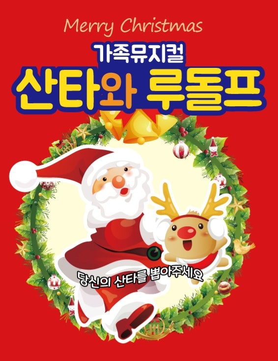 산타와 루돌프 인천 서구 세부정보