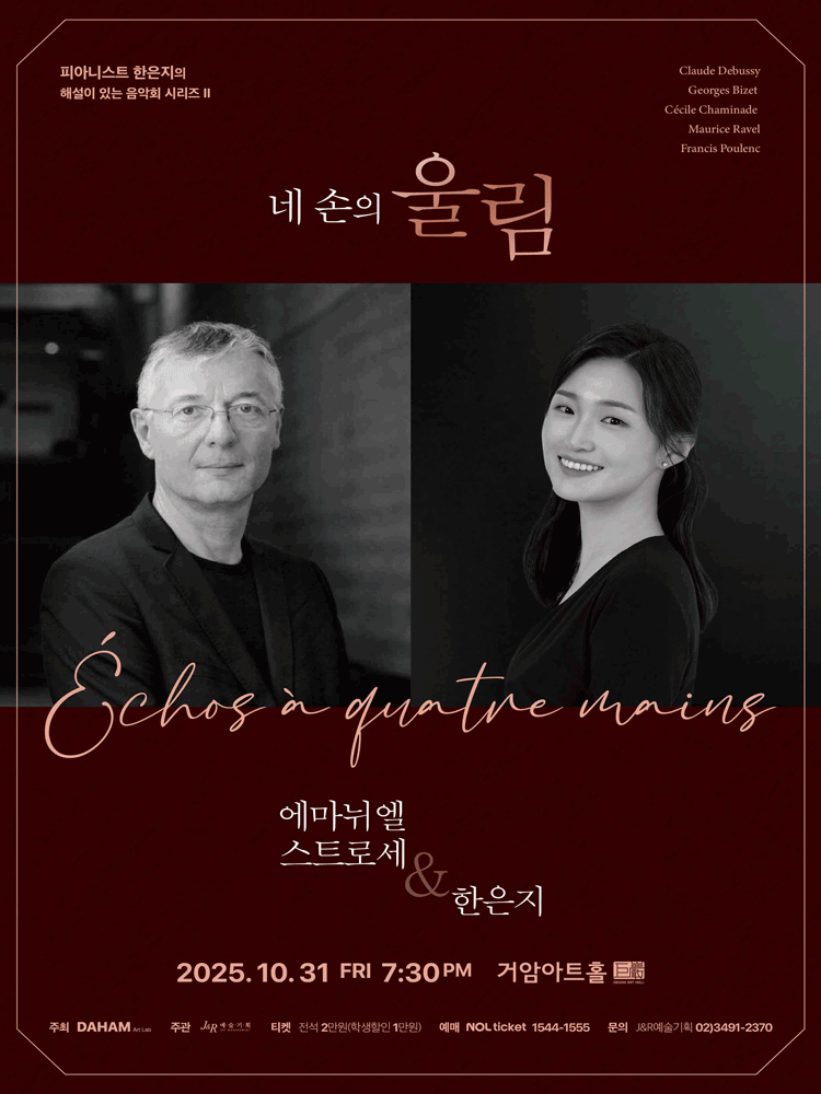 피아니스트 한은지의 해설이 있는 음악회 시리즈 Ⅱ 네 손의 울림 세부정보