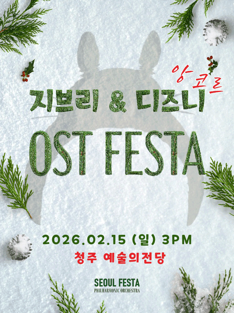 지브리 디즈니 영화음악 FESTA 청주 (앵콜) 세부정보