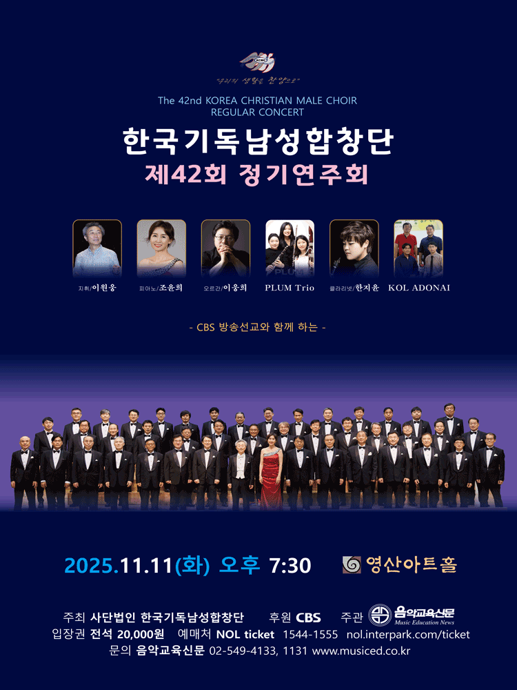 제42회 한국기독남성합창단 정기연주회 세부정보